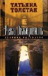 Река Оккервиль: Сборник рассказов