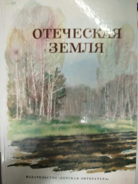 Отеческая земля