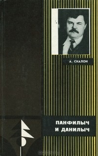 Панфилыч и Данилыч (сборник)