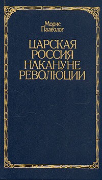 Царская Россия накануне революции