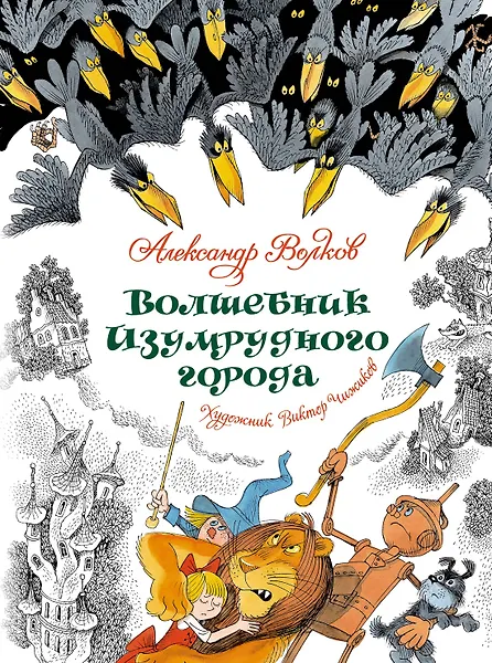 Волшебник Изумрудного города. Сказочная повесть