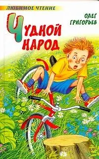 Чудной народ