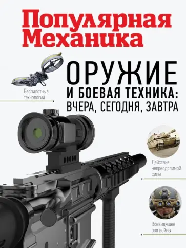 Оружие и боевая техника. Вчера, сегодня, завтра