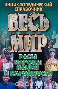 Весь мир. Расы, народы, нации и народности