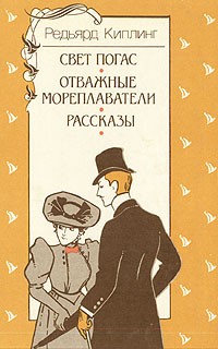 Свет погас. Отважные мореплаватели. Рассказы (сборник)