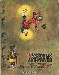 Чудесные лапоточки (сборник)