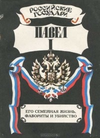 Павел I, его семейная жизнь, фавориты и убийство