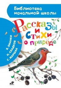 Рассказы и стихи о природе (сборник)