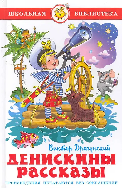 Денискины рассказы