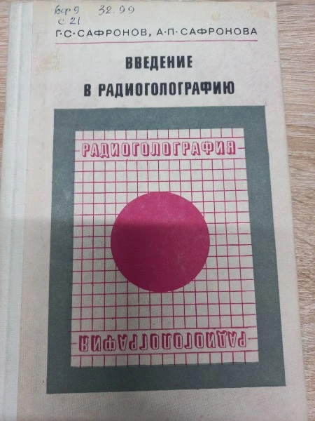 Введение в радиоголографию