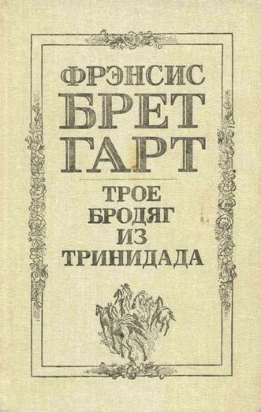 Трое бродяг из Тринидада