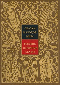 Сказки народов мира. Том 1. Русские народные сказки (сборник)