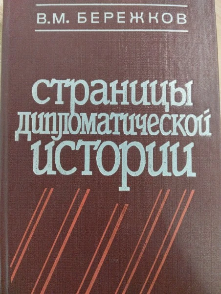 Страницы дипломатической истории