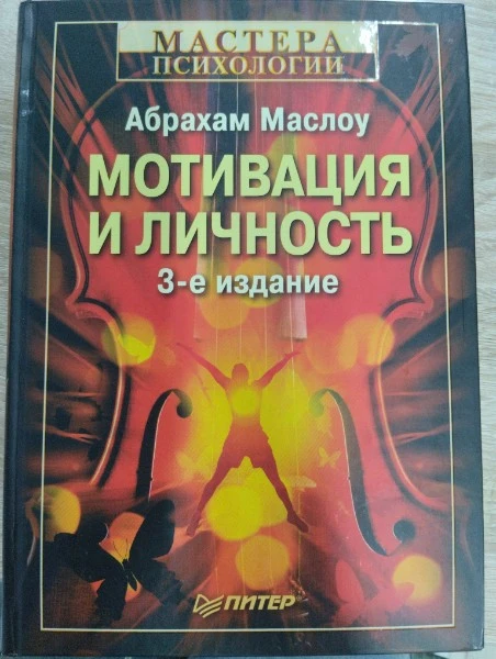 Мотивация и личность