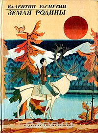 Земля Родины