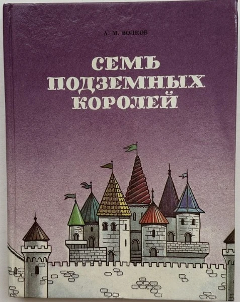 Семь подземных королей