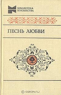 Песнь любви