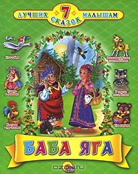 7 лучших сказок малышам. Баба Яга (сборник)
