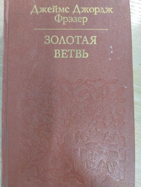 Золотая ветвь: Исследование магии и религии