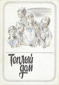 Теплый дом. В двух томах. Том 1 (сборник)
