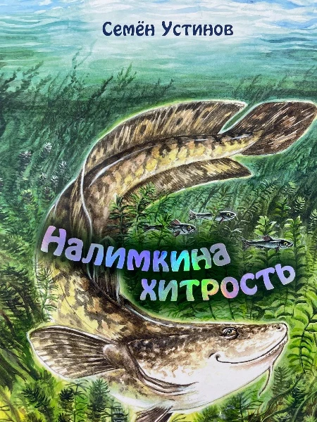 Налимкина хитрость