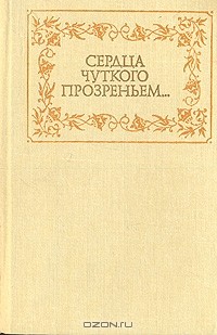 Сердца чуткого прозреньем...