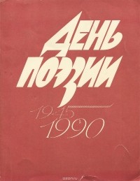 День поэзии, 1945-1990