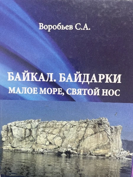 Байкал. Байдарки. Малое море. Святой нос.