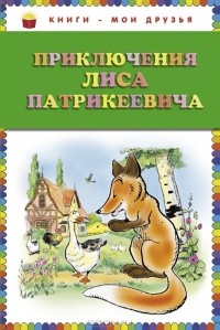 Приключения Лиса Патрикеевича