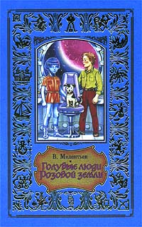 Голубые люди Розовой земли. 33 марта (сборник)