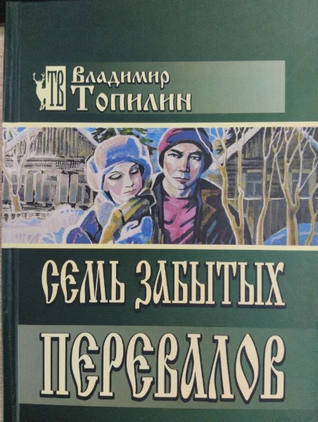 Семь забытых перевалов