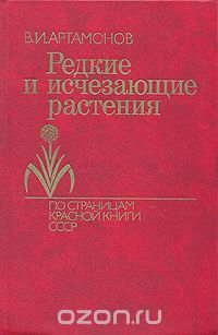 Редкие и исчезающие растения. По страницам Красной Книги СССР