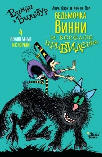 Ведьмочка Винни и весёлое привидение (сборник)