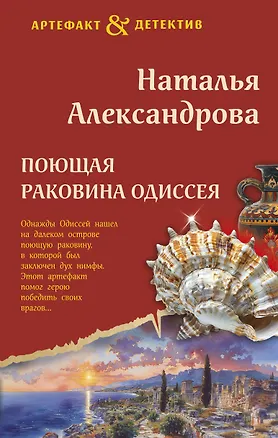 Поющая раковина Одиссея