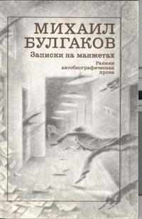 Записки на манжетах. Ранняя автобиографическая проза (сборник)