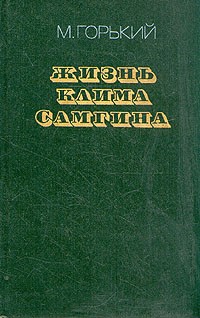 Жизнь Клима Самгина. В четырех частях. Часть 3 - 4