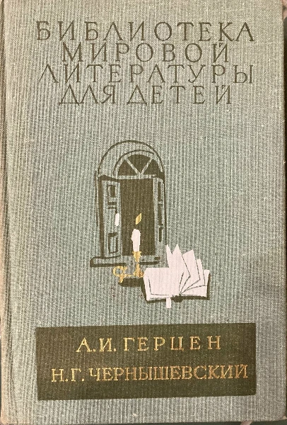 А.И. Герцен, Н.Г. Чернышевский