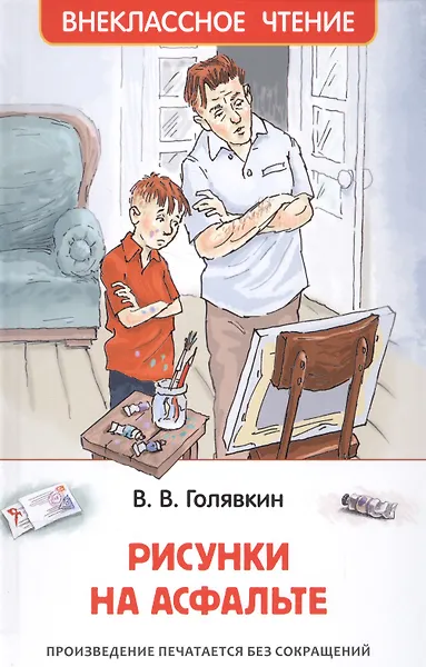 Рисунки на асфальте: повесть