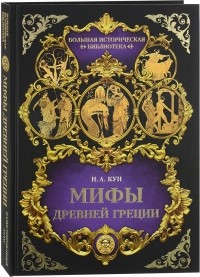 Мифы Древней Греции