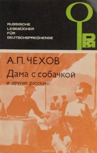 Дама с собачкой и другие рассказы / Die Dame mit dem Hundchen und fndere Erzahalungen