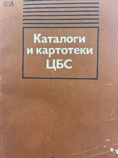 Каталоги и картотеки ЦБС. Практическое пособие