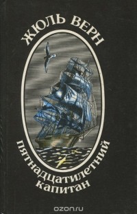 Пятнадцатилетний капитан