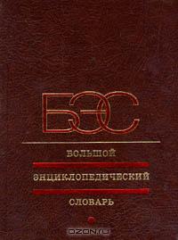 Большой энциклопедический словарь