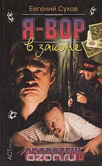 Я - вор в законе. Оборотень