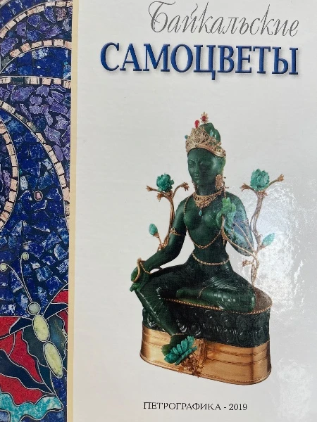 Байкальские самоцветы. Иллюстрированное издание