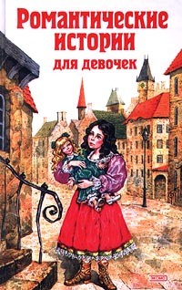 Романтические истории для девочек (сборник)