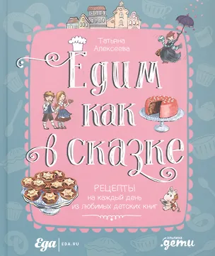 Едим как в сказке: Рецепты на каждый день из любимых детских книг