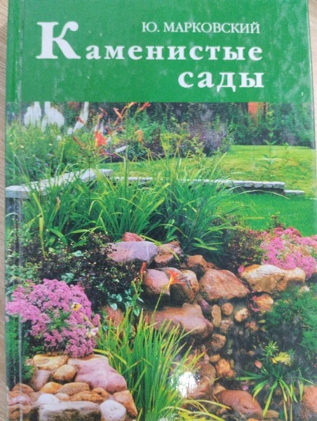 Каменистые сады. Марковский Ю. (Апачи)