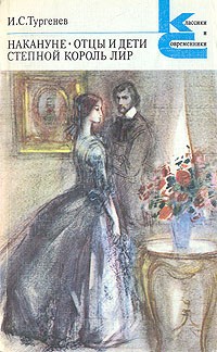 Накануне. Отцы и дети. Степной король Лир (сборник)