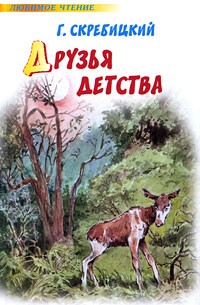 Друзья детства